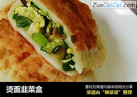 烫面韭菜盒