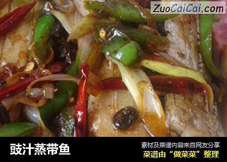 豉汁蒸带鱼
