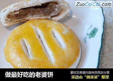 做最好吃的老婆饼