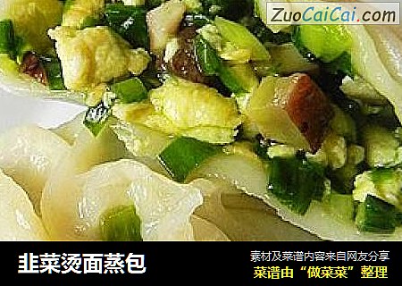 韭菜烫面蒸包