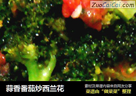 蒜香番茄炒西兰花