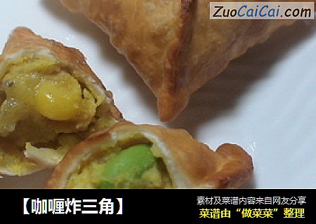 【咖喱炸三角】