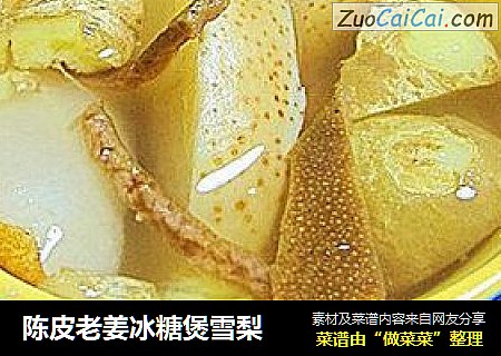 陈皮老姜冰糖煲雪梨