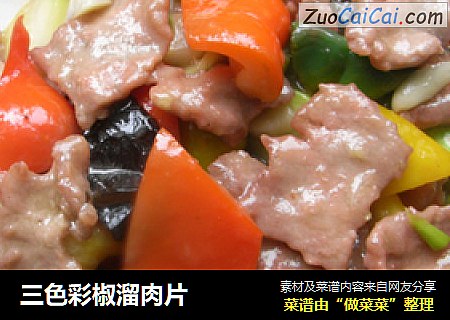 三色彩椒溜肉片