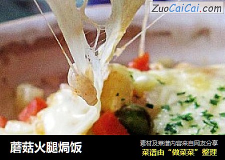 蘑菇火腿焗饭