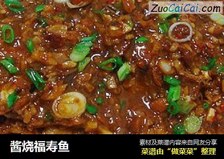 酱烧福寿鱼