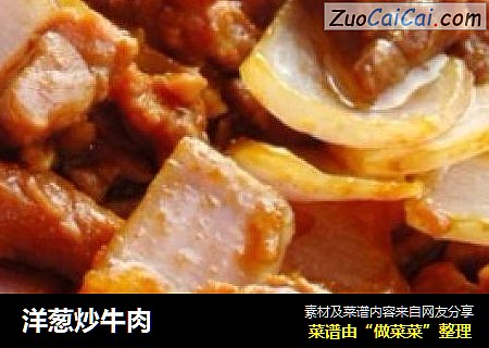 洋葱炒牛肉