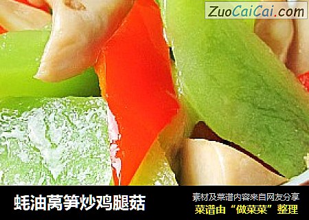 蚝油莴笋炒鸡腿菇