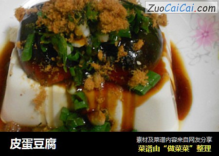 皮蛋豆腐