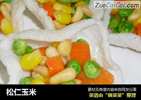 松仁玉米