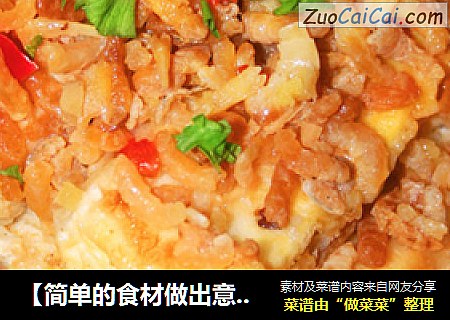 【简单的食材做出意想不到的美味】金镶玉豆腐