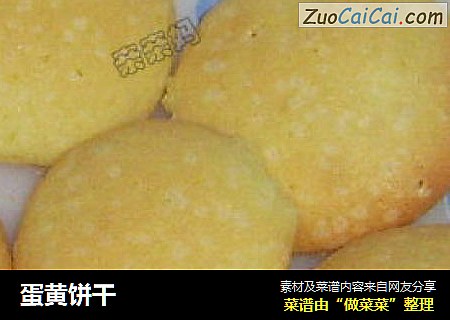 蛋黄饼干