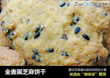 全麦黑芝麻饼干