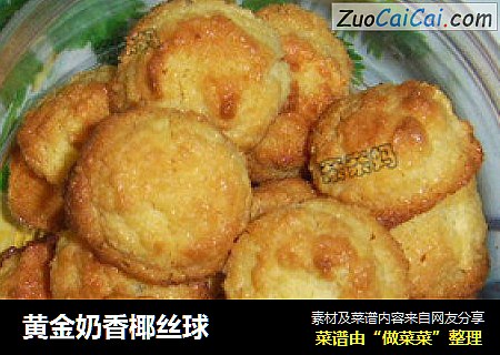 黄金奶香椰丝球