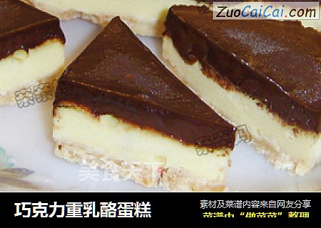 巧克力重乳酪蛋糕