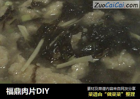 福鼎肉片DIY
