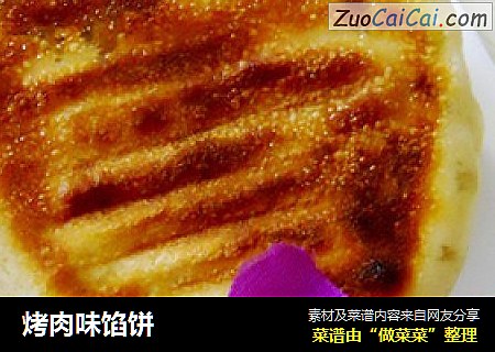 烤肉味馅饼