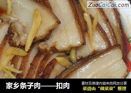 家乡条子肉——扣肉