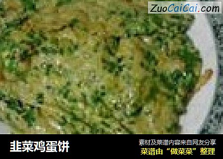 韭菜鸡蛋饼
