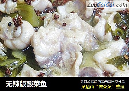 无辣版酸菜鱼