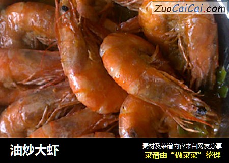 油炒大虾