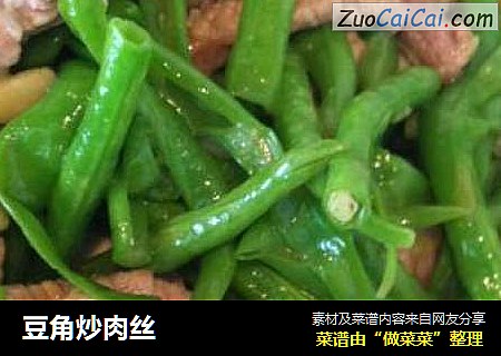豆角炒肉丝