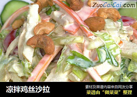 凉拌鸡丝沙拉