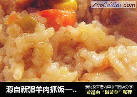 源自新疆羊肉抓饭——鸡肉抓饭