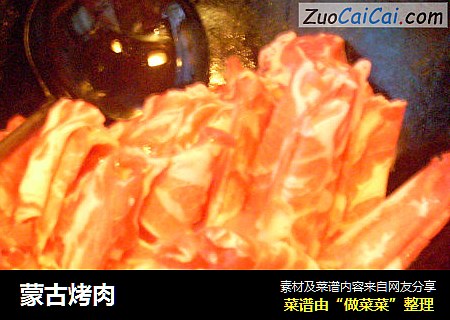 蒙古烤肉