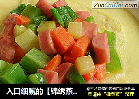 入口细腻的［锦绣蒸蛋］