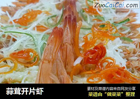 蒜茸开片虾