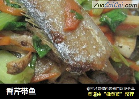 香芹带鱼