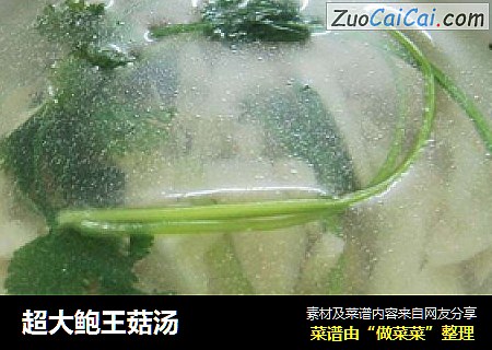 超大鲍王菇汤