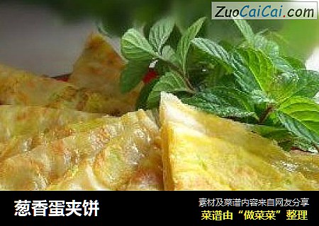葱香蛋夹饼