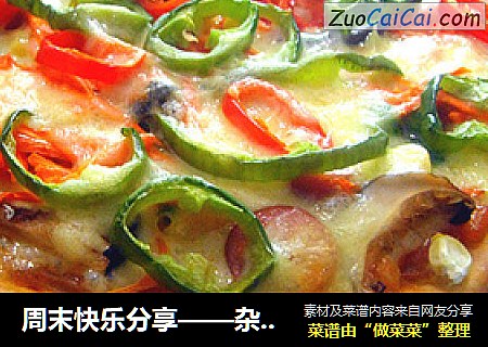 周末快乐分享——杂锦披萨