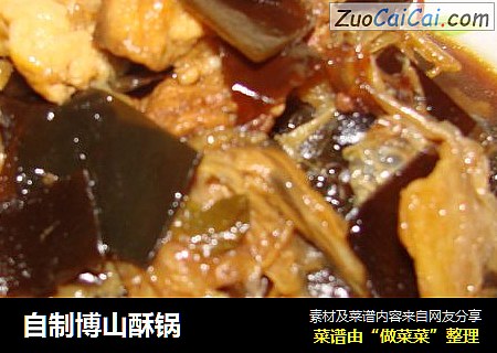 自制博山酥锅