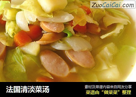 法国清淡菜汤