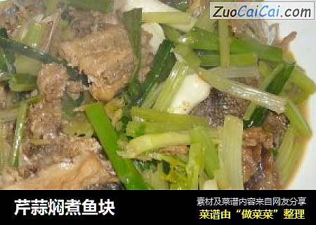 芹蒜焖煮鱼块