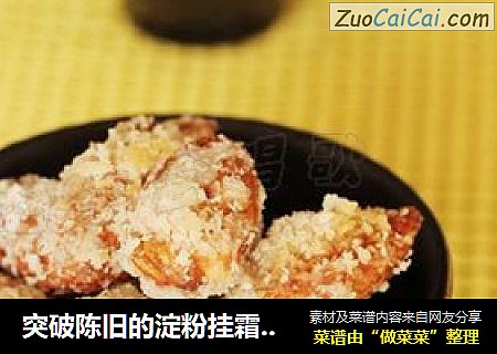 突破陈旧的淀粉挂霜手法带来全新口感——【椰丝挂霜杏仁】
