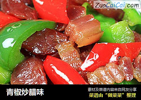 青椒炒腊味