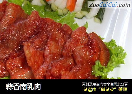 蒜香南乳肉