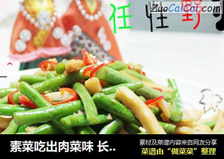 素菜吃出肉菜味 长豆角清炒杏鲍菇