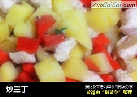 炒三丁