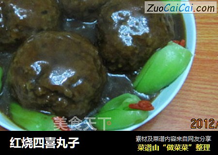 红烧四喜丸子