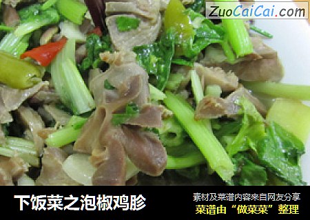 下饭菜之泡椒鸡胗