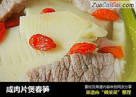 咸肉片煲春笋