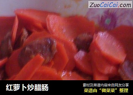 红萝卜炒腊肠