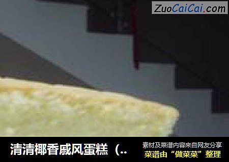 清清椰香戚风蛋糕