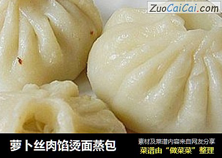 萝卜丝肉馅烫面蒸包