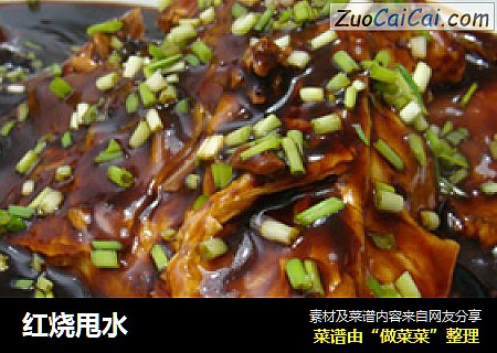 红烧甩水